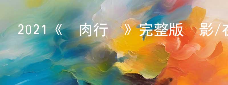 陳錫寬發布2021《絞肉行動》完整版電影/在線觀看/百度云-美劇天堂